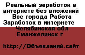 Реальный заработок в интернете без вложений! - Все города Работа » Заработок в интернете   . Челябинская обл.,Еманжелинск г.